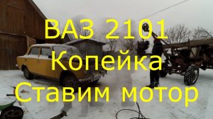 Ваз 2101 Копейка Ставим мотор
