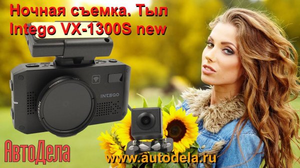 Intego VX-1300S - ночная запись. Тыловая камера.