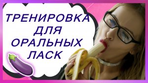 ТРЕНИРОВКА ДЛЯ ОРАЛЬНЫХ ЛАСК. УПРАЖНЕНИЯ ДЛЯ МЫШЦ ЯЗЫКА. ТЕХНИКИ ОРАЛЬНЫХ ЛАСК. 18+