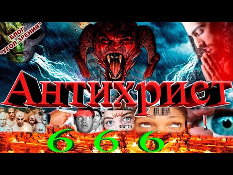 Манипуляции сознанием, 666 и сатана. смотреть онлайн