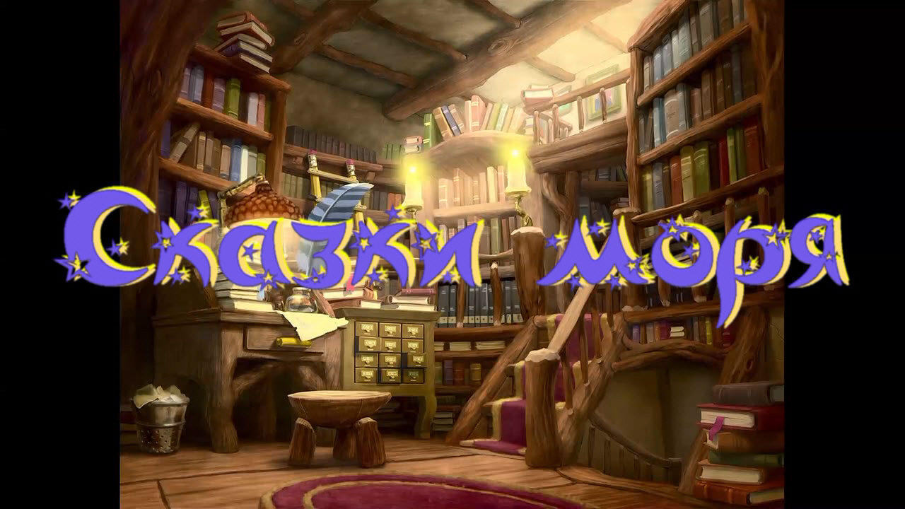 Виртуальная «Комната сказок». Инга Сомс «Сказки моря» смотреть онлайн