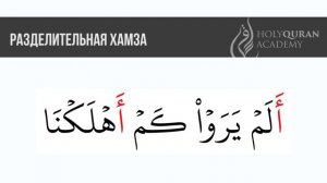 Разделительная хамза