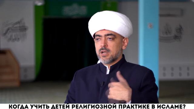 Когда учить детей религиозной практике в исламе? смотреть онлайн