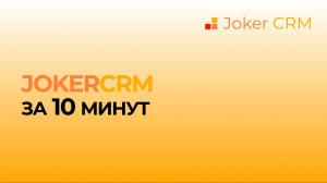 Все возможности JokerCRM за 10 минут