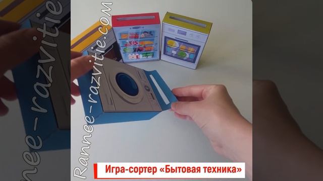Игра сортер «Бытовая техника» смотреть онлайн
