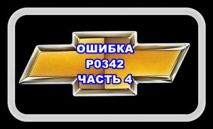 Ошибка P0342 Часть 4 Лачетти Пробуем менять положение Датчика Распредвала.