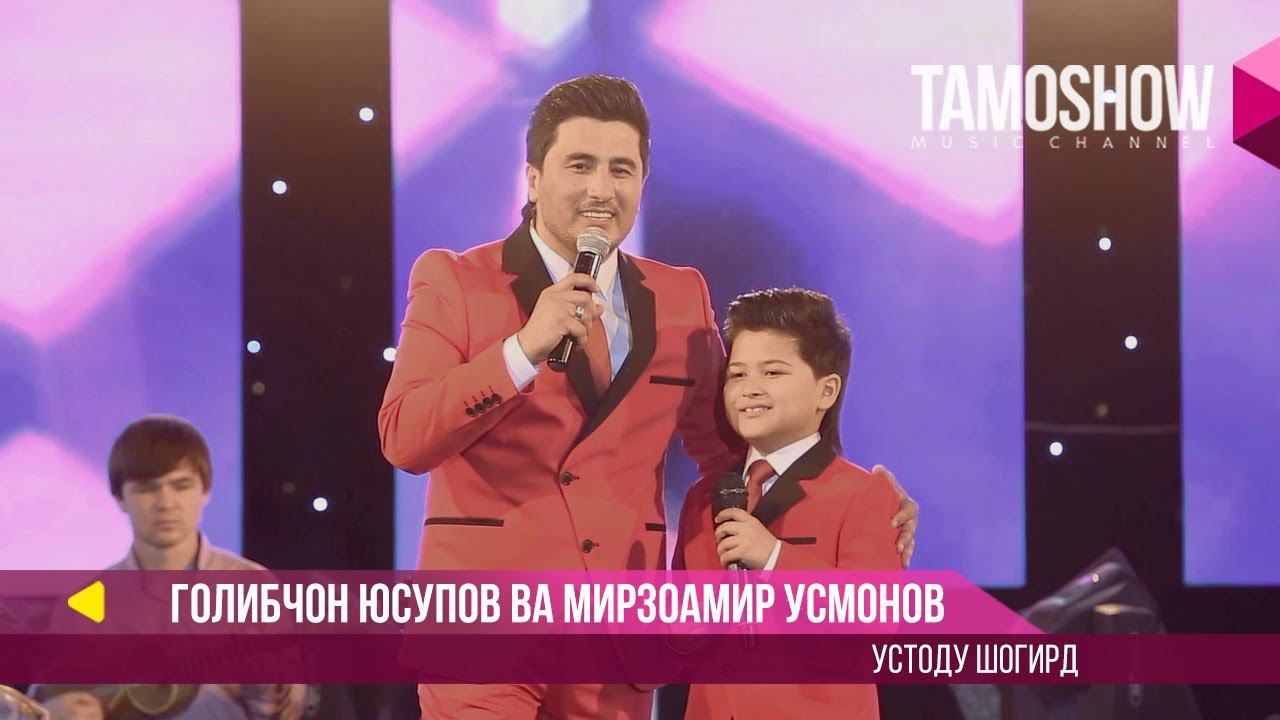 Голибчон Юсупов ва Мирзоамир Усмонов - Устоду шогирд (Консерт "Сафои ишк" 2017) смотреть онлайн