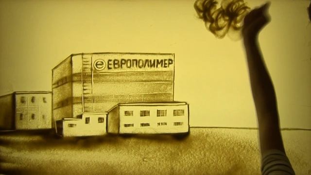 История группы компаний ЕВРОПОЛИМЕР нарисованная песком смотреть онлайн