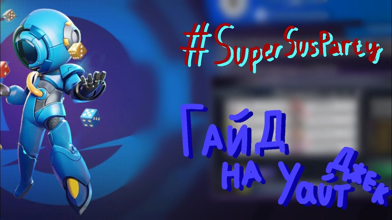 Гайд на УайтДжека в Super Sus. #supersusparty #supersus #supersusgame #супресас #суперсус