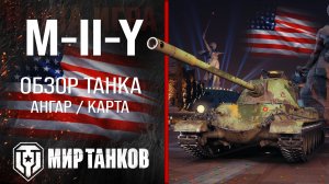 M-II-Y обзор тяжелый танк США | броня M-2-Y оборудование | гайд M2Y перки Ёх