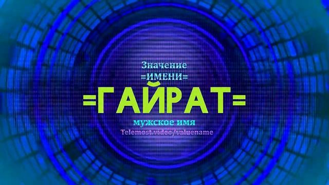 Значение имени Гайрат - Тайна имени смотреть онлайн