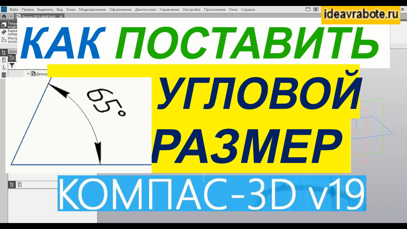 Как Поставить Угловой Размер в Компасе ► Уроки Компас 3D смотреть онлайн