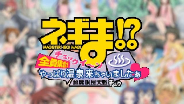 Cosplay - Negima! Chou Mahora Taisen Chuu: Checkiin Zenin Shuugou! Yappari Onsen Kichaimashitaa смотреть онлайн