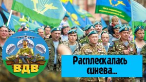 🎧 ГОЛУБЫЕ БЕРЕТЫ - Расплескалась синева... 🇷🇺