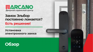 Замок Эльбор постоянно ломается? Есть решение. 
Установка электронного замка Arcano Home Yes 200.