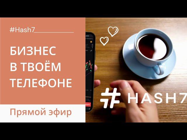 Топ фейков в интернете про Hash7 https://t.me/Hash7_PR смотреть онлайн