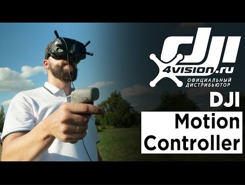 DJI Motion Controller.mp4 смотреть онлайн