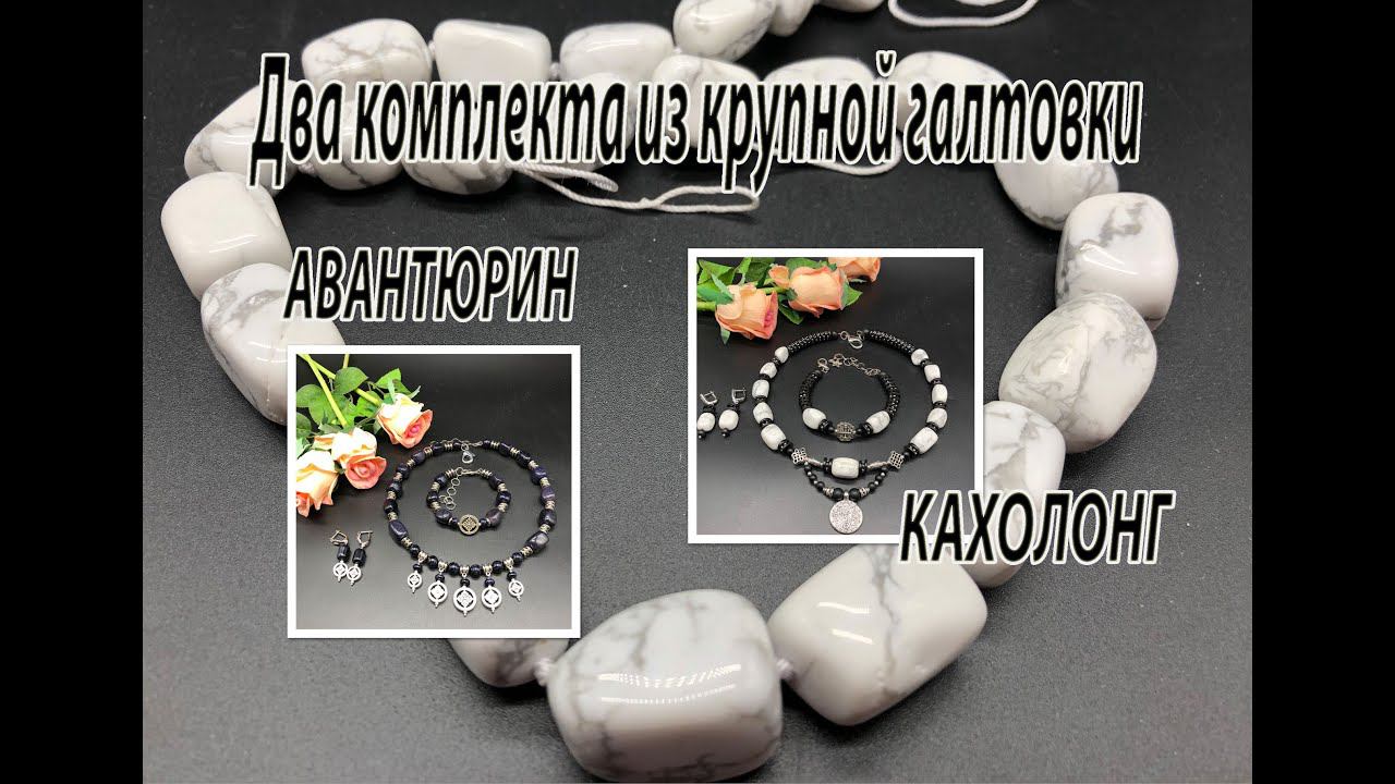 Два комплекта из крупной галтовки. Синий авантюрин. Кахолонг. Обзор украшений для Елены. смотреть онлайн