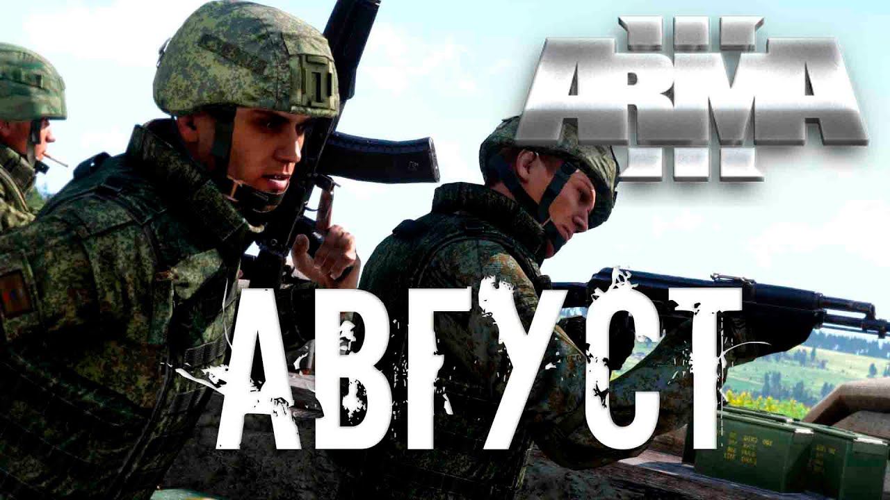 Август [Arma 3]