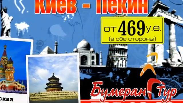 Бумеранг Тур, авиабилеты смотреть онлайн