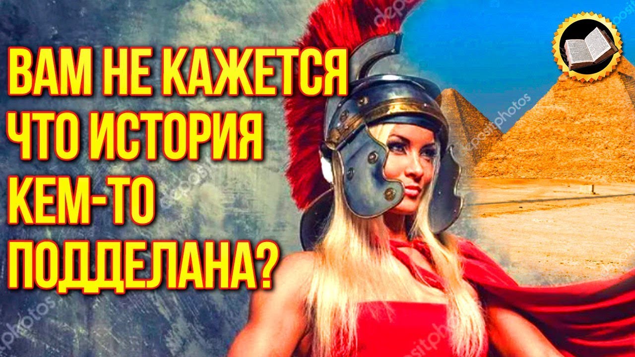 История древнего мира искажена. Топ 10 Мифов и Заблуждений Историков. Настоящая история смотреть онлайн