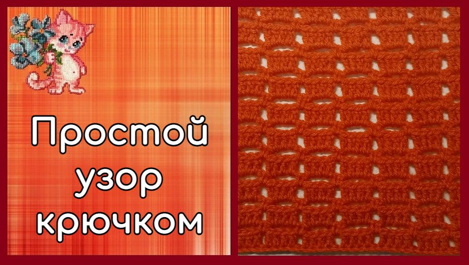 Простой узор крючком смотреть онлайн
