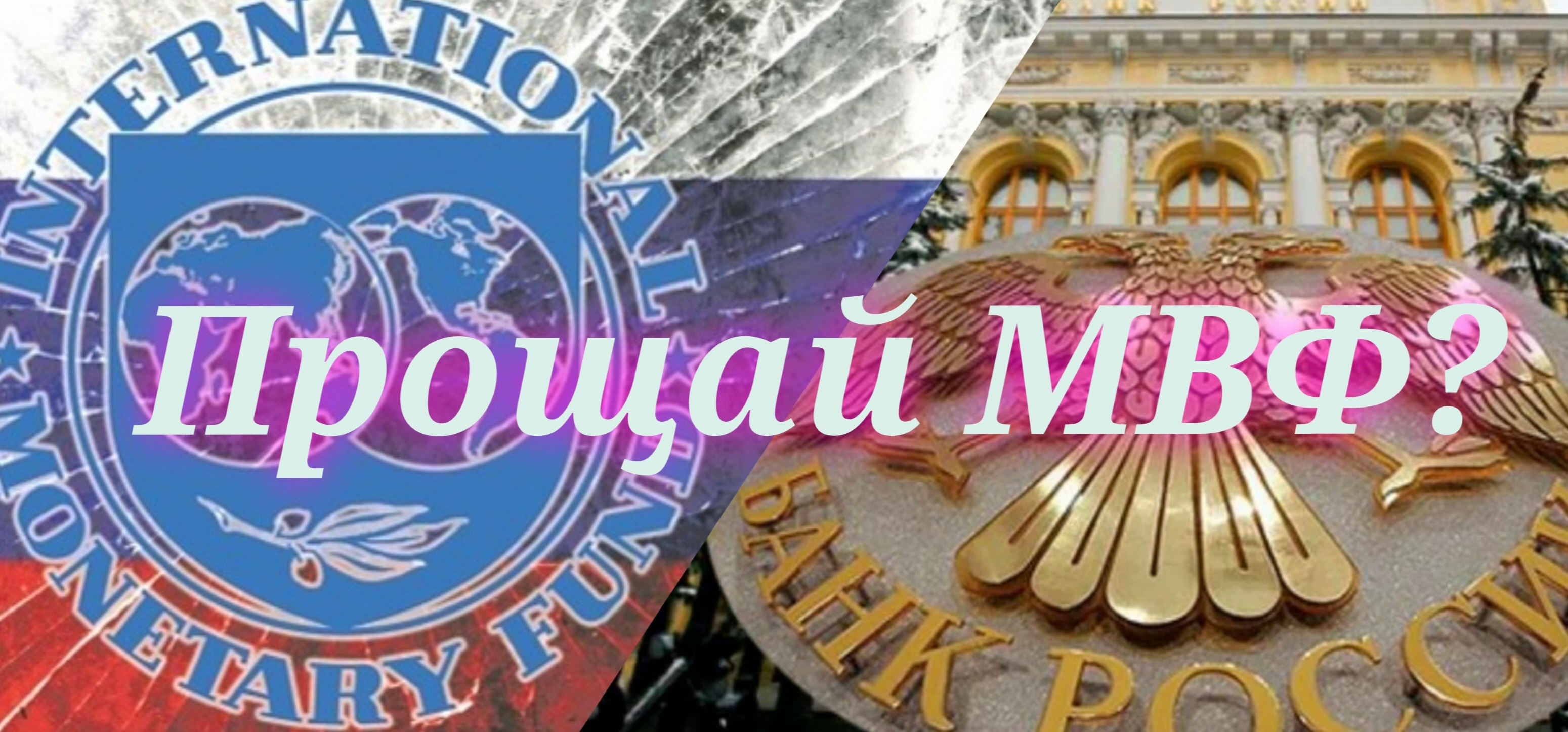 Прощай МВФ? Расклад Таро! смотреть онлайн