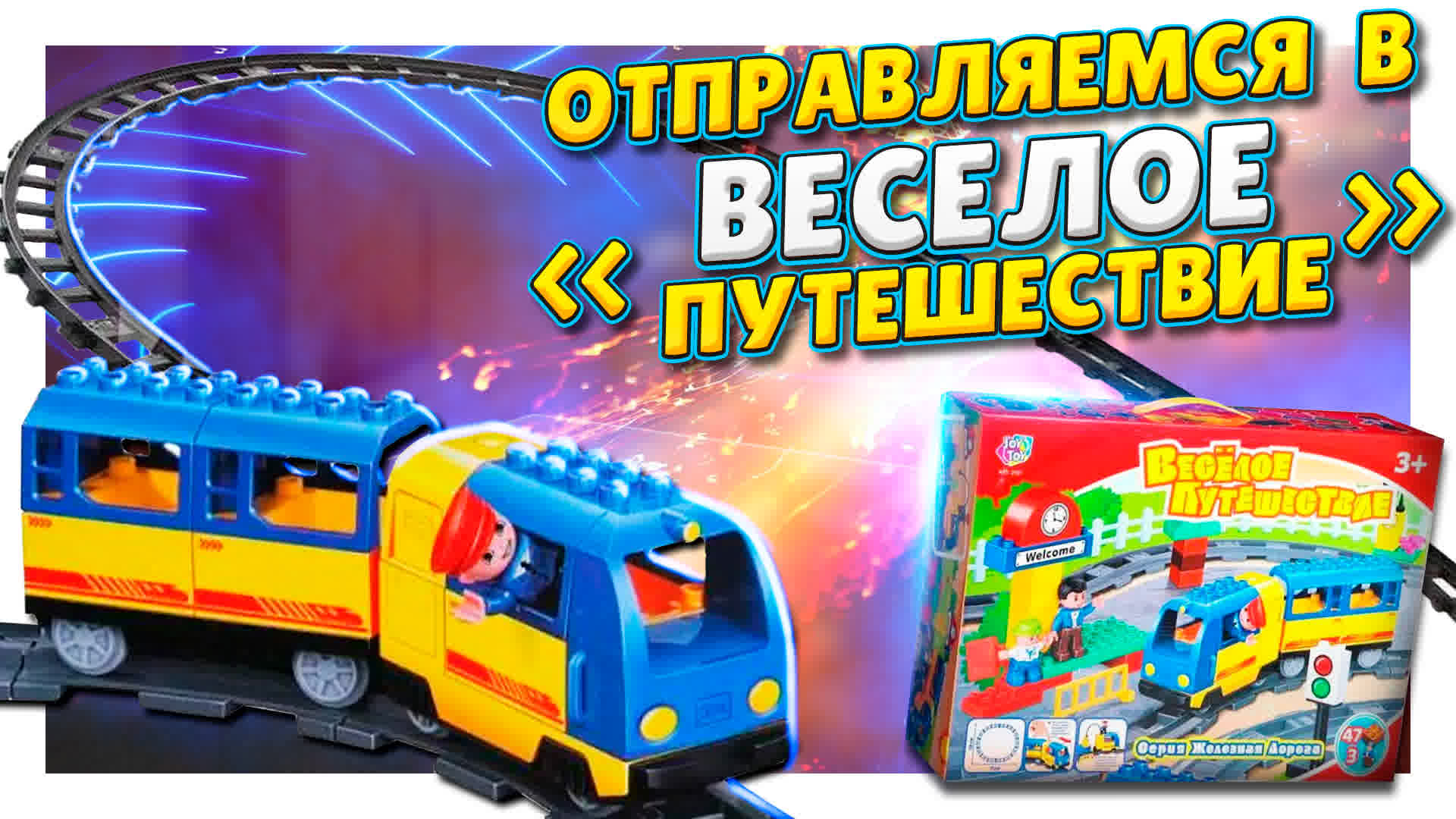 Железная дорога "Веселое путешествие", распаковка, сборка и обзор. Как Lego Duplo, только.... #лего смотреть онлайн