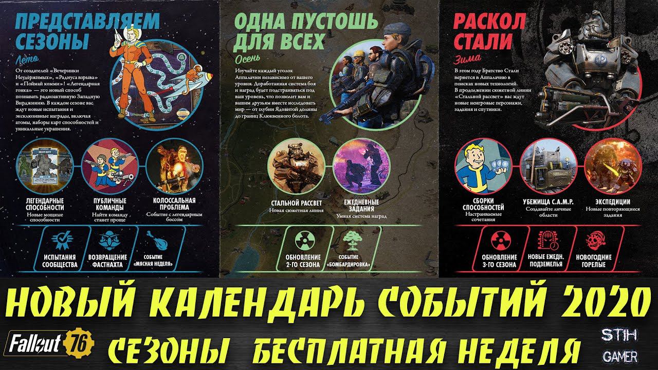 Fallout 76: НОВЫЙ КАЛЕНДАРЬ СОБЫТИЙ 2020 ➤ СИСТЕМА СЕЗОНОВ ➤ БЕСПЛАТНАЯ НЕДЕЛЯ ➤ ОЧКИ S.C.O.R.E. смотреть онлайн