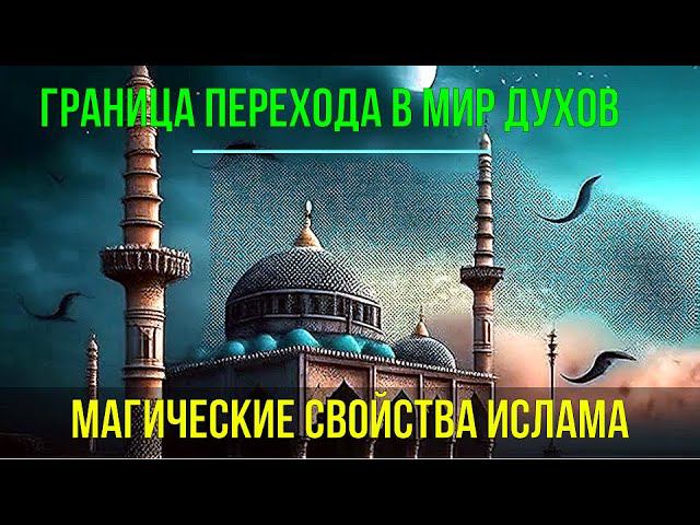 ⚡Полная запись -Граница перехода в Мир Духов. Магические свойства Ислама - семинар онлайн смотреть онлайн