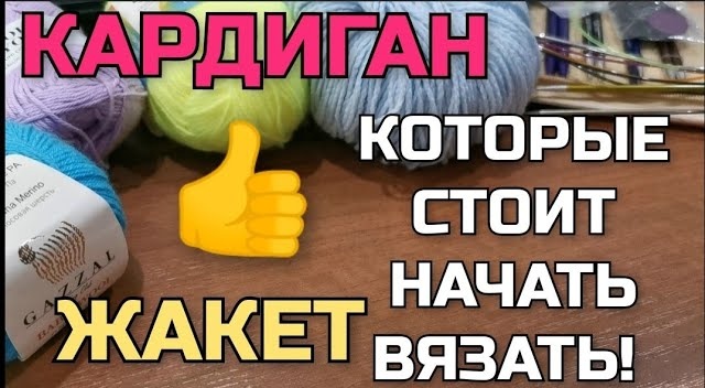 Проще простого! Супер лёгкий, эффектный узор. Такой кардиган и жакет свяжет даже начинающая смотреть онлайн
