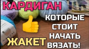 Проще простого! Супер лёгкий, эффектный узор. Такой кардиган и жакет свяжет даже начинающая