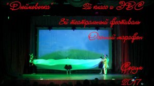 "Дюймовочка"   2й класс и ЭВС   VIIIй театральный фестиваль  "Осенний марафон"  Сорум 2017