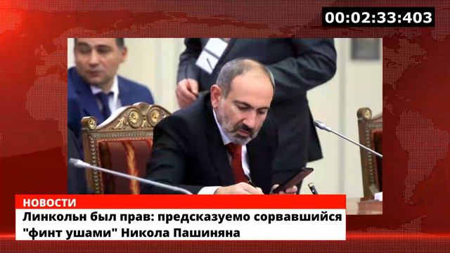 Линкольн был прав: предсказуемо сорвавшийся "финт ушами" Никола Пашиняна смотреть онлайн