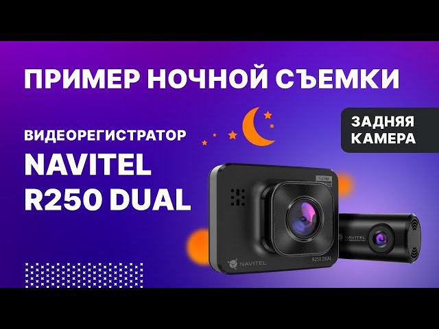 NAVITEL R250 DUAL, задняя камера, ночная съемка смотреть онлайн