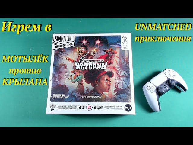 Играем в Unmatched Приключения Удивительные Истории