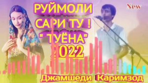 Джамшеди Каримзод - Руймоли Сари Ту! "ТУЁНА" 2022 New.