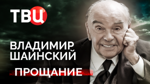 Владимир Шаинский. Прощание