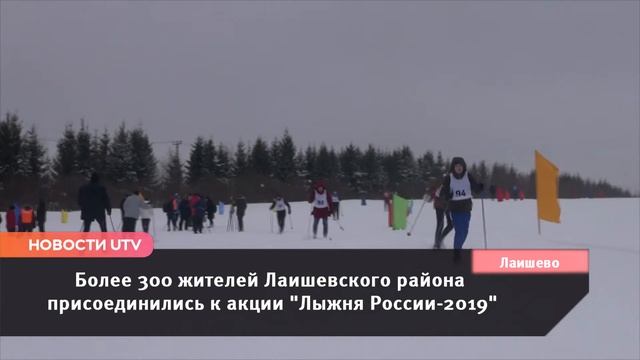 "Лыжня России-2019" в г.Лаишево смотреть онлайн