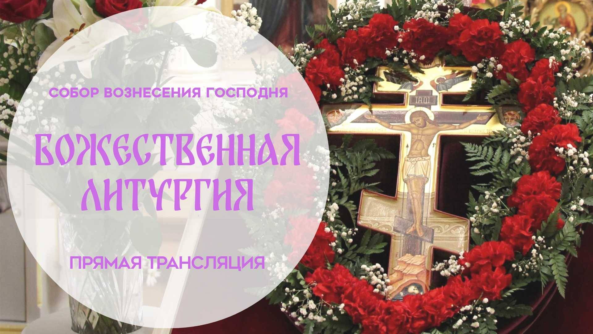 Божественная Литургия. Прямая трансляция смотреть онлайн