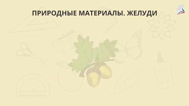 Фантазии из семян, веточек, шишек, желудей, каштанов смотреть онлайн