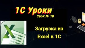 Урок №18: Загрузка из Excel в 1С (программирование и администрирование)