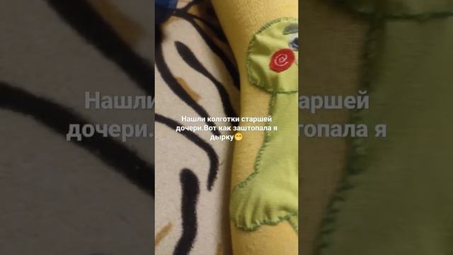 Как зашить детские колготки.??? смотреть онлайн