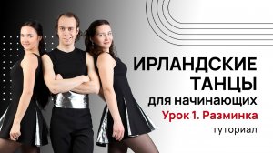 Ирландские танцы для начинающих| Урок 1. Разминка| Туториал