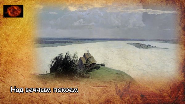 Над вечным покоем / Above eternal rest (2022)