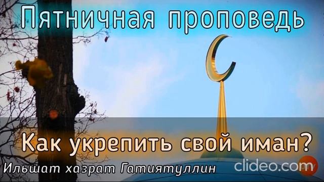 Пятничная проповедь: "Как укрепить свой Иман?". Мечеть Рамадан, г. Уфа. Ильшат хазрат Гатиятуллин. смотреть онлайн