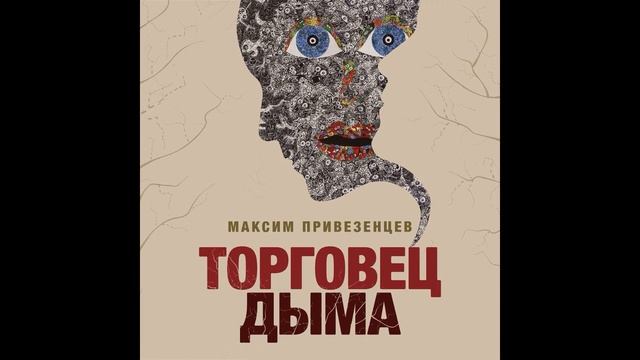 Максим Привезенцев "Торговец дыма" Глава 1. 2024 год. Один день из жизни Луиса. Уго. смотреть онлайн
