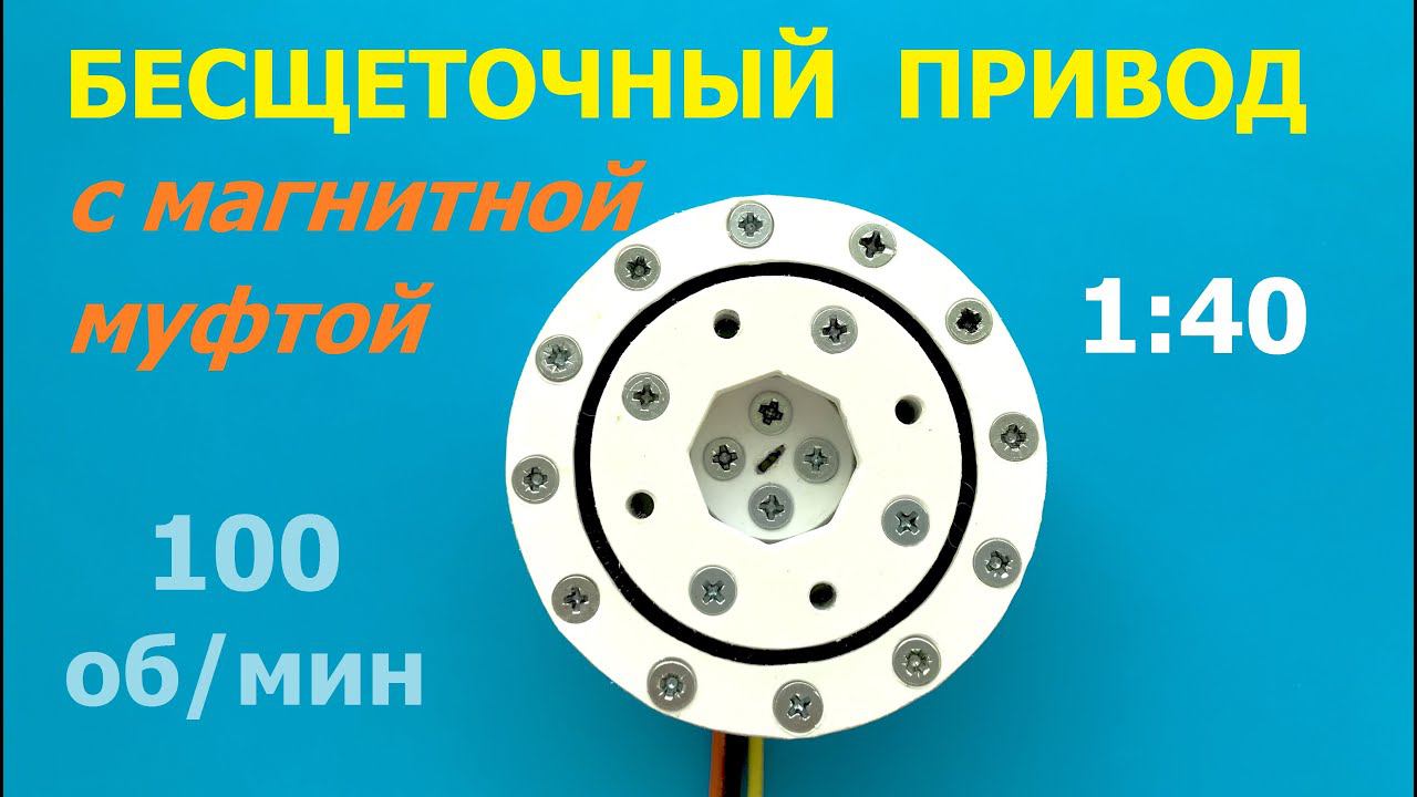 Привод 1:40 с магнитной муфтой / Actuator 1:40 With Magnetic Clutch