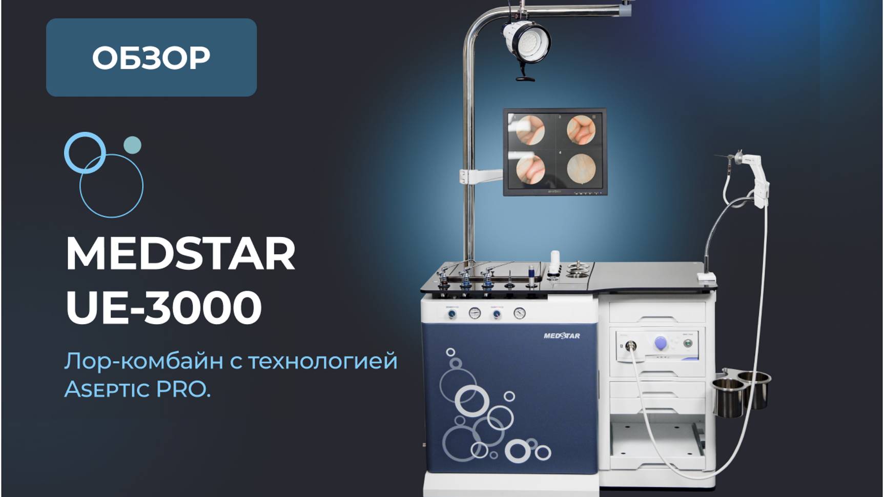 ЛОР-комбайн UE 3000 с технологией Aseptic PRO смотреть онлайн