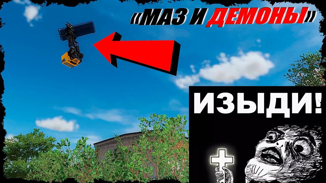 ⚡️Когда в твой МАЗ вселился БЕС⚡️ смотреть онлайн